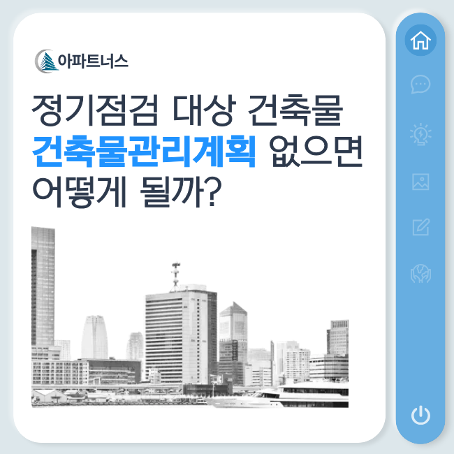  정기점검 대상 건축물, 건축물관리계획 없으면 어떻게 될까?