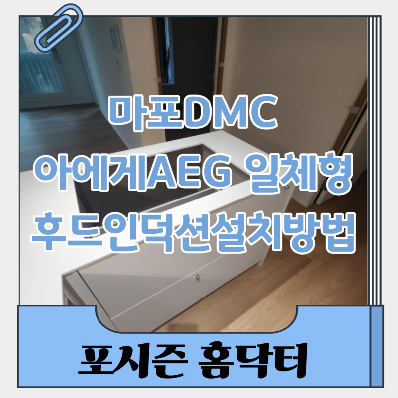마포DMC 아에게AEG 일체형후드인덕션설치방법 꼼꼼하게