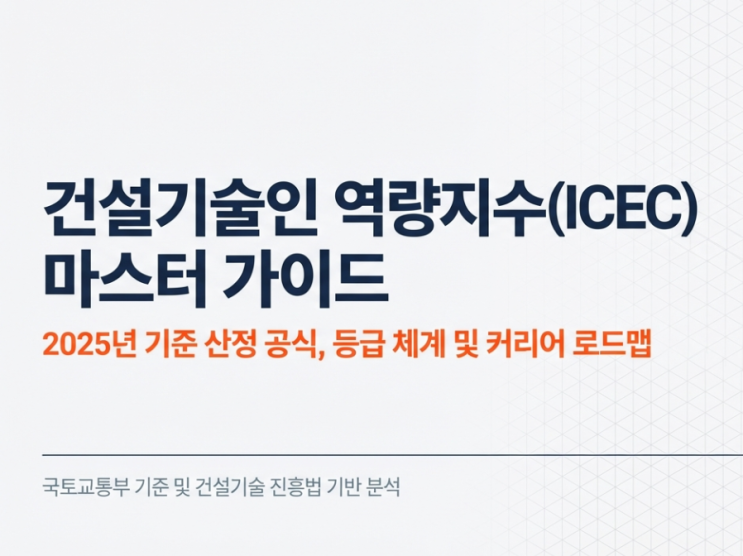  건설기술인 역량지수의 산정 방식부터 등급별 승급 기준, 그리고 2026년 최신 동향