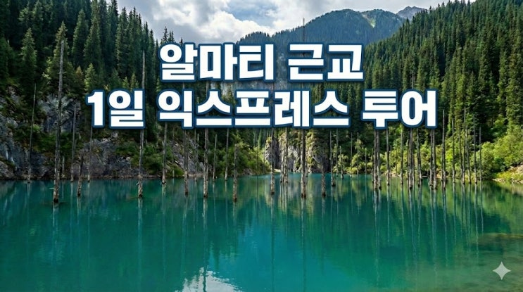  카자흐스탄 알마티 근교 여행 1일 코스 추천, 콜사이 & 카인디 호수 투어 (이우투어)