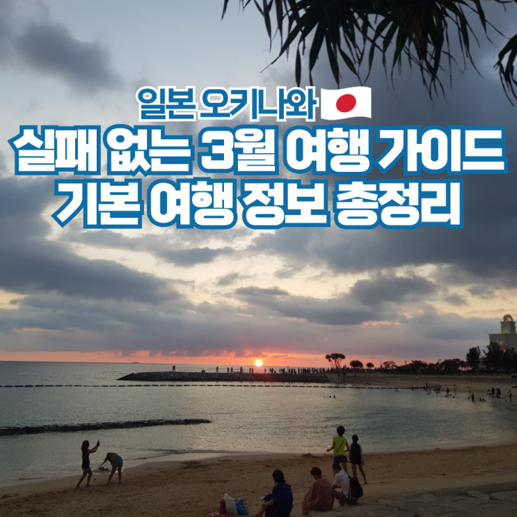 오키나와 3월 날씨 항공권 스노쿨링 수영 여행 준비물