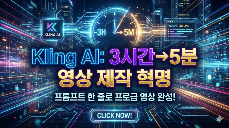  Kling AI로 영상 제작 3시간을 5분으로? 프롬프트 한 줄에 프로급 AI 영상 만드는 실무 완전 정복