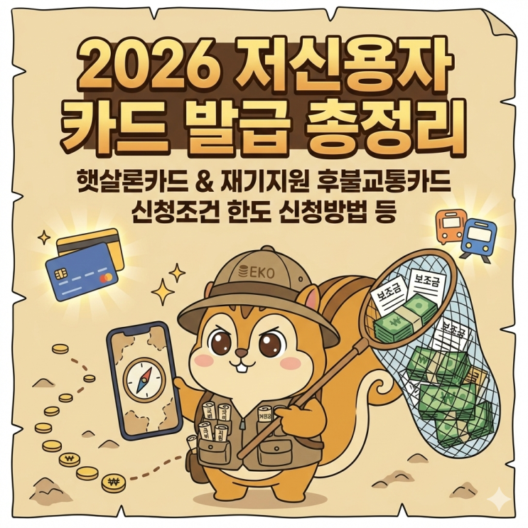 2026 저신용자 카드 발급 총정리: 햇살론카드 & 재기지원 후불교통카드 신청조건 한도 신청방법 등