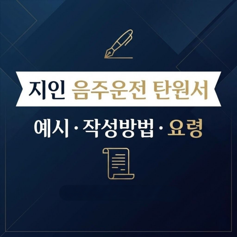 지인 음주운전 탄원서 예시 작성방법 요령은
