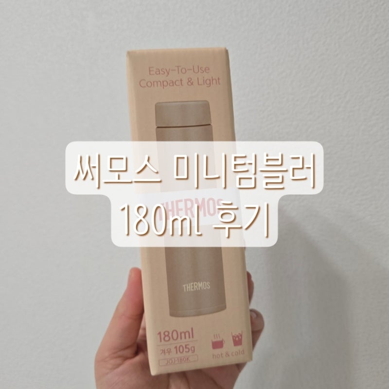 써모스 미니미니180ml 텀블러 후기