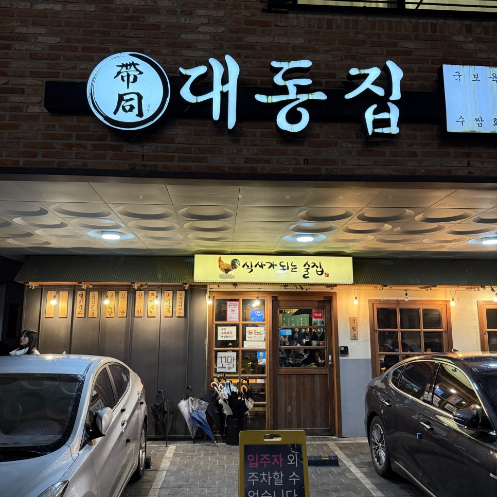 대동집 하남미사점 사진 2