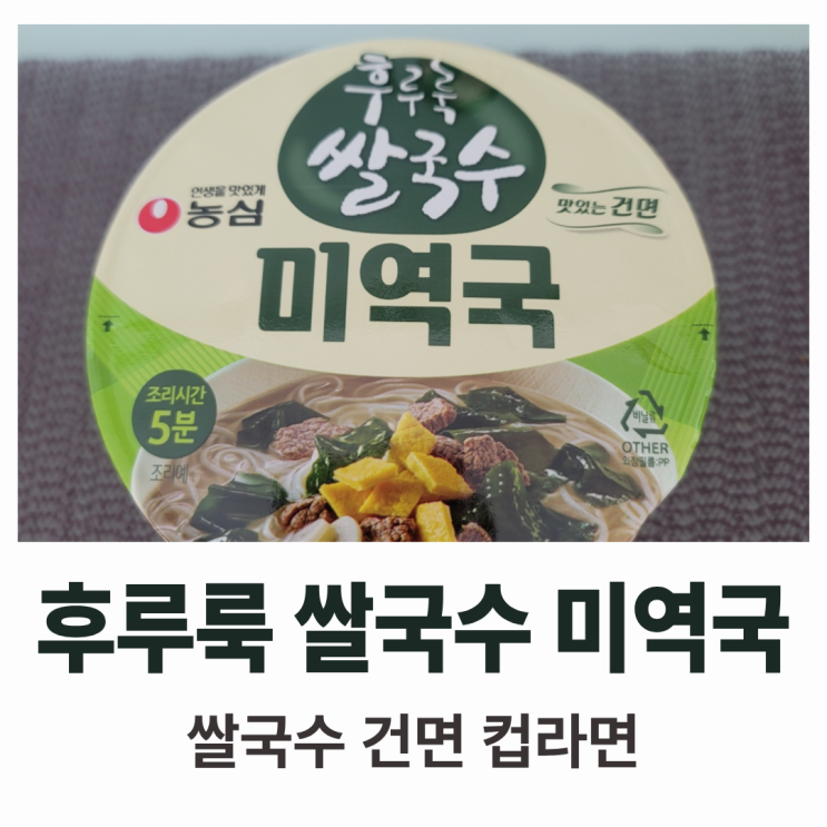  건면 컵라면 : 건강한 쌀면에 미역국...을! 곁들인, 후루룩 쌀국수 미역국