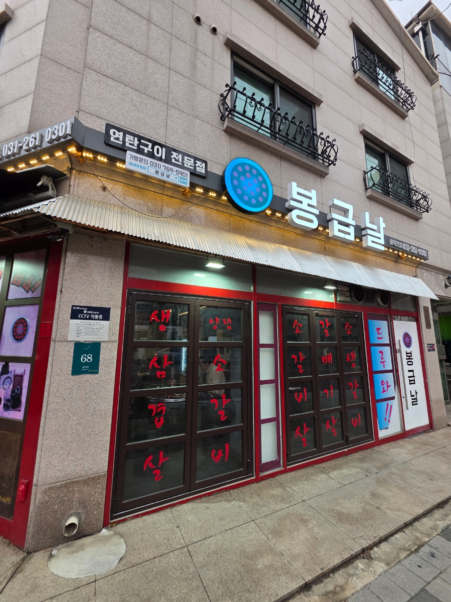 봉급날 풍덕천점 사진 1