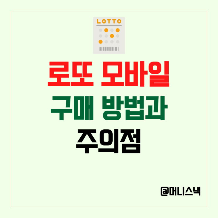  로또 판매점 안가도 된다! 로또 모바일 구매 방법