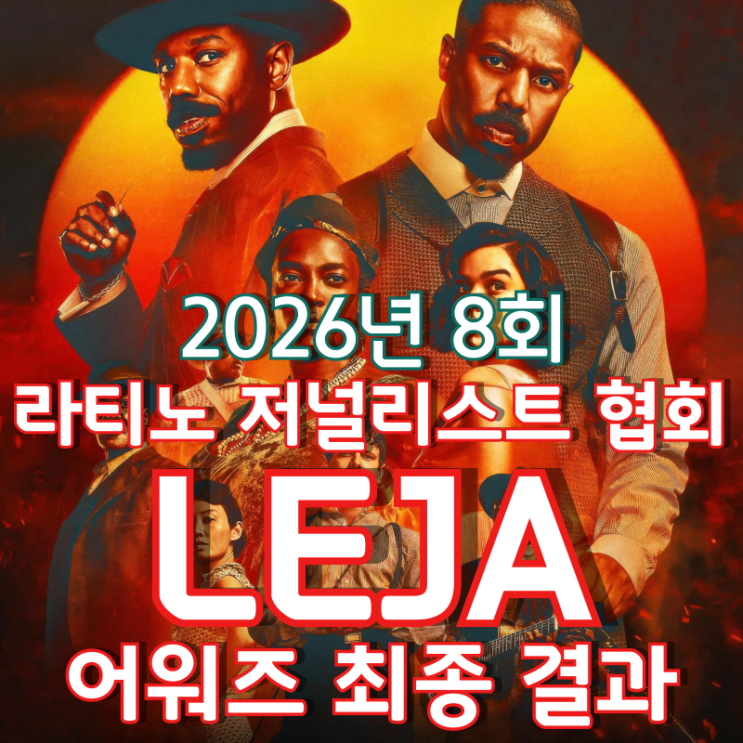  2026년 8회 라티노 저널리스트 협회 LEJA 어워즈 최종 결과