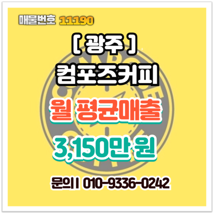  광주 컴포즈커피 창업 양도양수 시 홀 매출 높은 매장을 찾아야 하는 이유