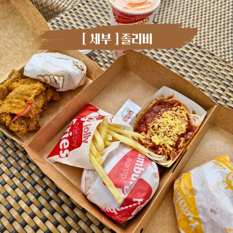 아이랑 세부여행 리조트 배달음식 졸리비 그랩 배달 메뉴 선택