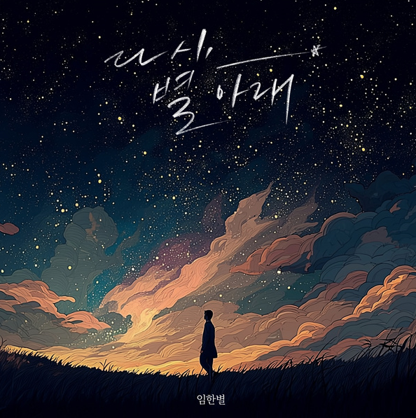 임한별 - 다시, 별 아래 [듣기, 가사, 노래, 해석]