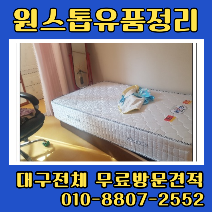  대구상인동유품정리 진천동 집정리업체 폐기물수거