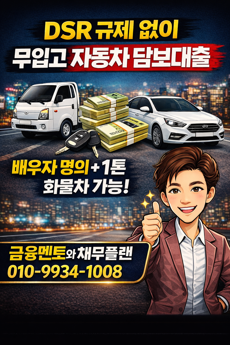  dsr 규제 없는 자금 마련 방법으로 무입고 자동차 담보대출로 가능했던 사례