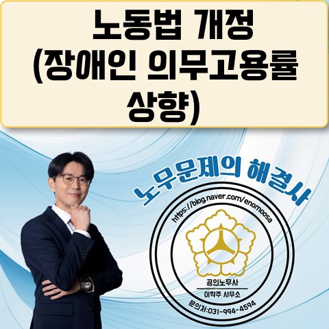  [파주노무사, 파주시노무사] 노동법 변경(장애인 의무고용율 변경 등)