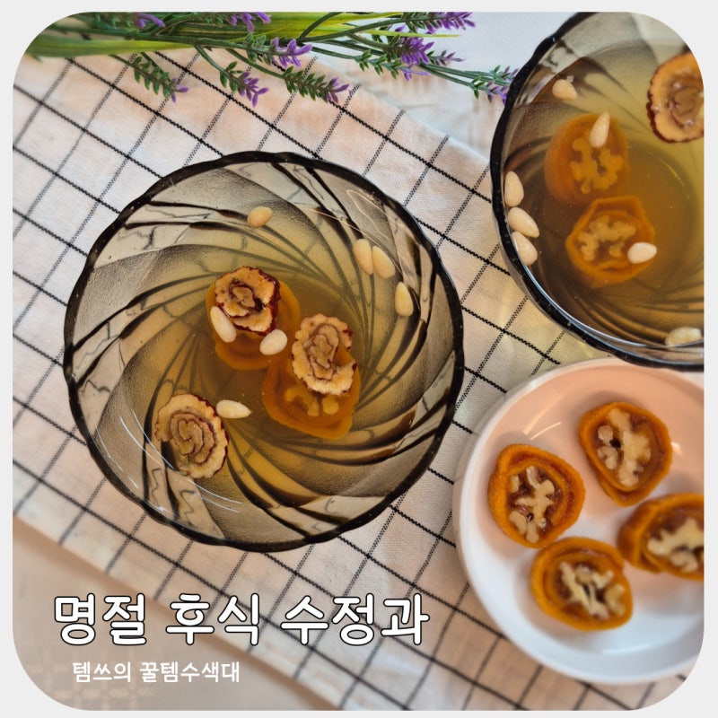 설날 후식으로 좋은 은은한 수정과 만드는법 레시피 곶감호두말이까지 완성
