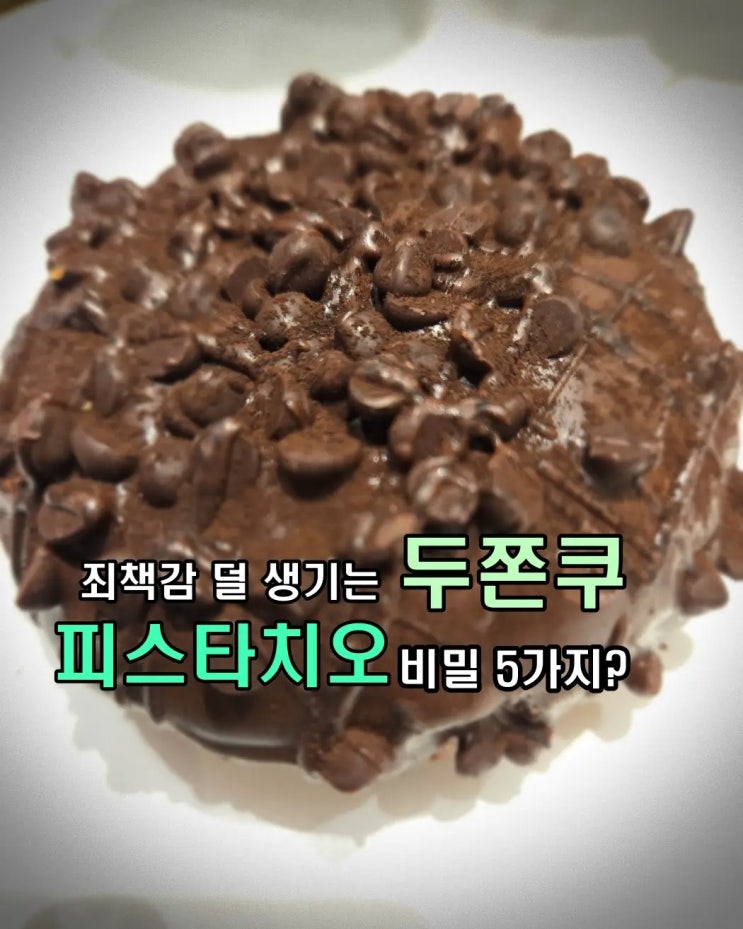  발렌타인 두바이 쫀득 쿠키 속 파스타치오 효능 5가지, 건강까지 챙기는 비결은?
