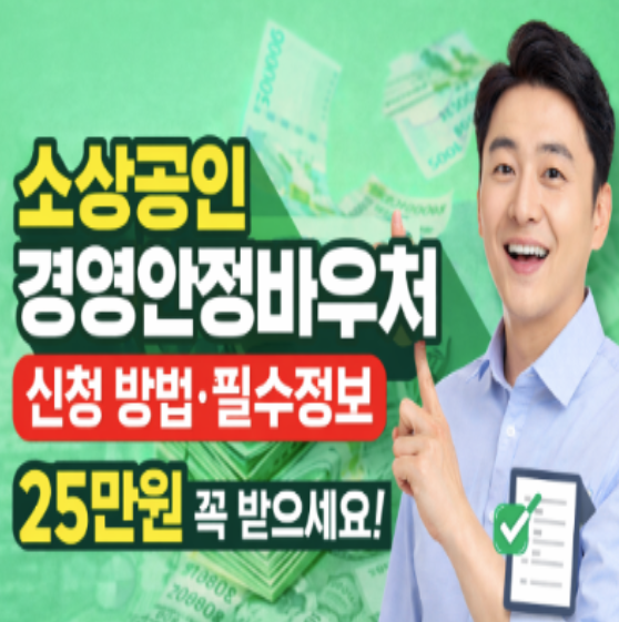  2026 소상공인 경영안정바우처 신청방법 총정리｜25만원 지원 꼭 받으세요