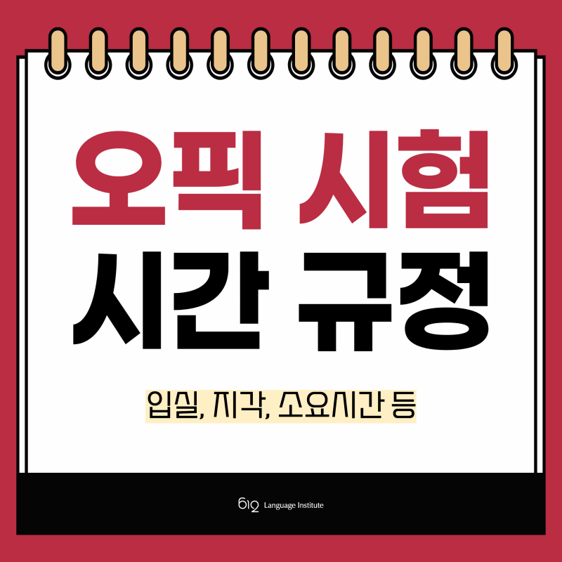 30초 만에 읽는 오픽 시험시간 규정 가이드 : 뉴비 필독