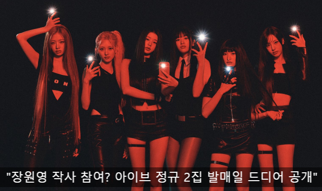 IVE's New Song 'BANG BANG' Comeback on February 9th! Full Album 2 'REVIVE+' Release Date (Comeback Schedule)