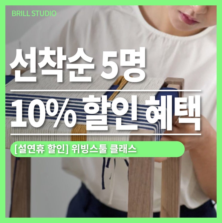  [설 연휴 할인 혜택] 홈스타일링을 위한 위빙스툴클래스 | 브릴목공스튜디오