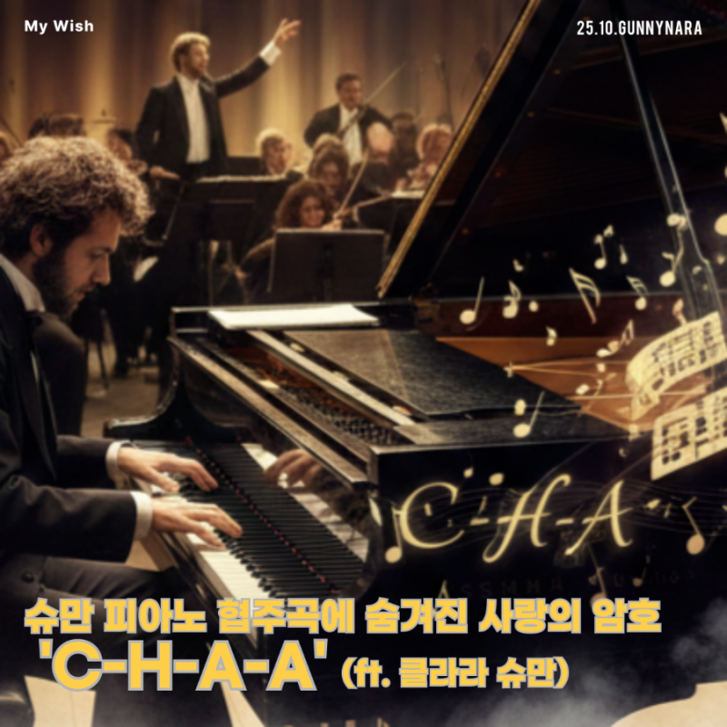 Life & Music | 슈만 피아노 협주곡에 숨겨진 사랑의 암호 'C-H-A-A' (ft. 클라라 슈만)