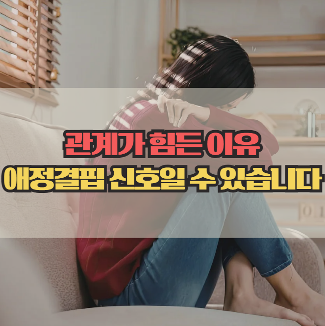  애정결핍 증상, 관계에서 반복되는 행동의 이유