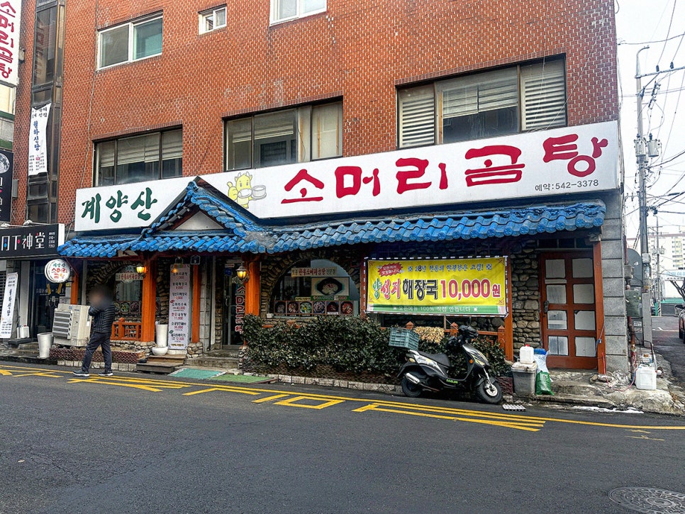 계양산소머리곰탕 사진 1