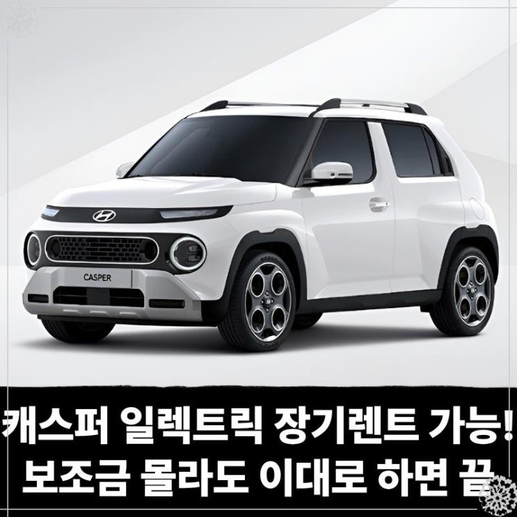  캐스퍼 일렉트릭 장기렌트 가능! 보조금 몰라도 이대로 하면 끝
