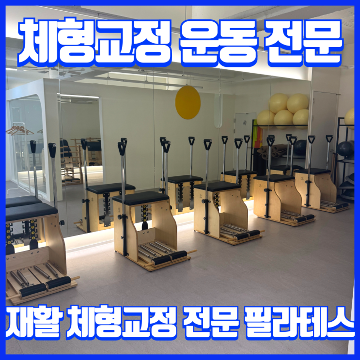  대구 복현동 재활 체형교정 전문가상주 소마필라테스 상담후기