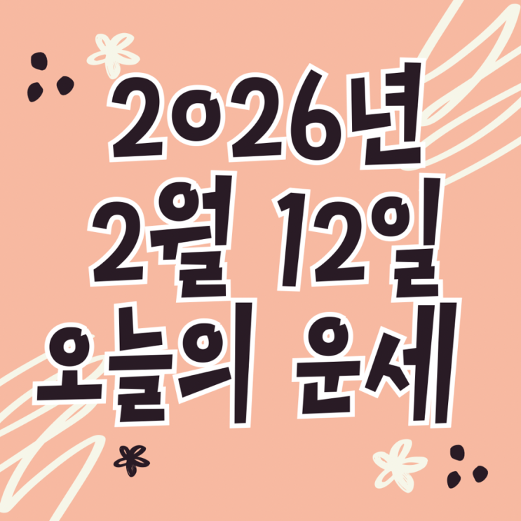  2026년 2월 12일 운세 오늘의운세 띠별운세