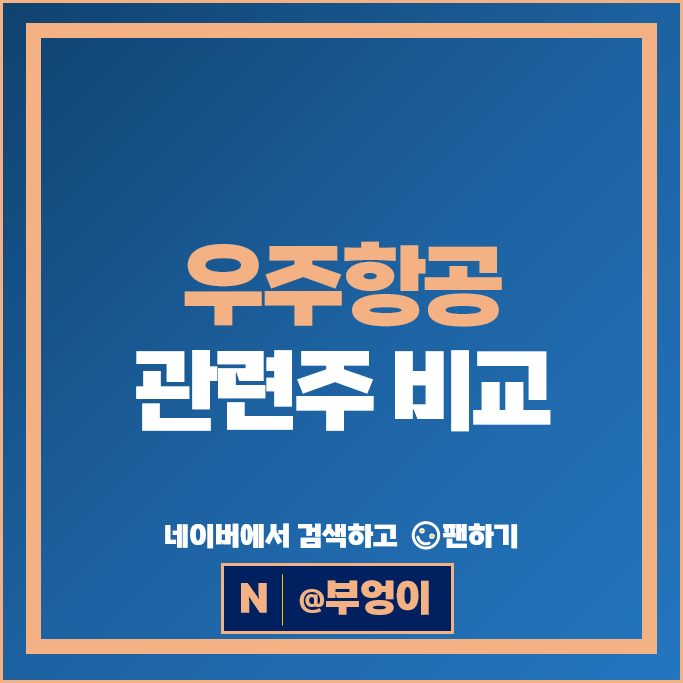 우주항공 관련주 한국항공우주 한화시스템 주가 한화에어로스페이스 주식