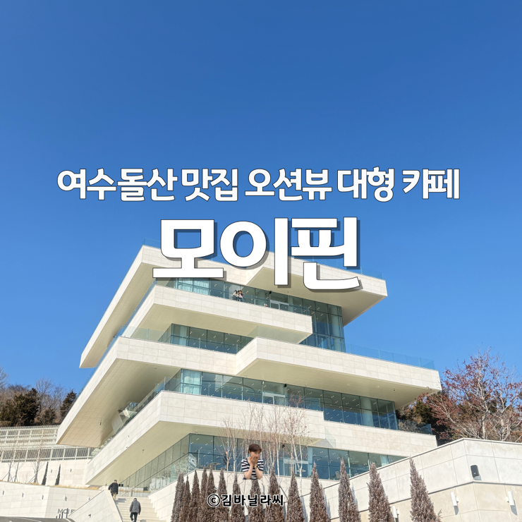  여수 돌산 맛집 오션뷰 카페 모이핀 스카이 빌베리라떼
