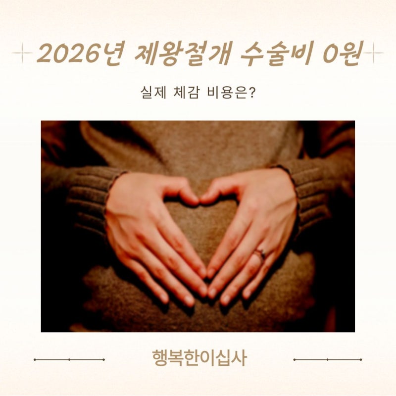 2026 제왕절개 수술비 전액 지원｜병원비 진짜 얼마나 줄어들까