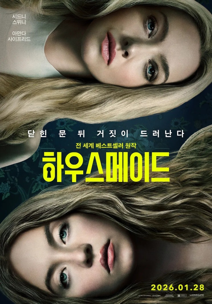  하우스메이드(2025) - 켜켜이 쌓인 반전이 터지는 순간 느껴지는 쾌감
