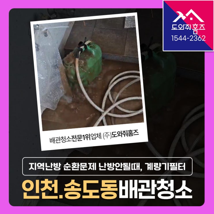  송도 보일러배관청소 비용 인천 연수구 지역난방 순환문제 난방안될때 (송도성지리벨루스)