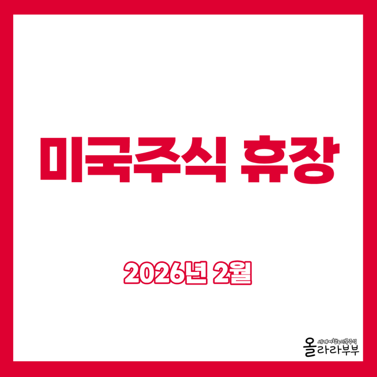  미국주식 2월 휴장 언제일까? 설날에 쉬나요?