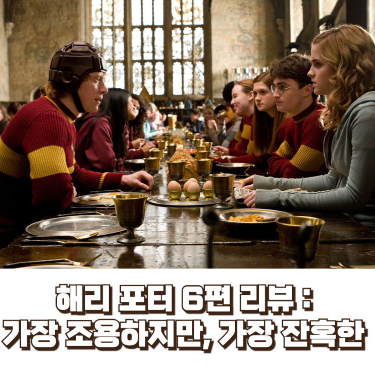  해리 포터 6편 리뷰 : 가장 조용하지만, 가장 잔혹한 성장 영화