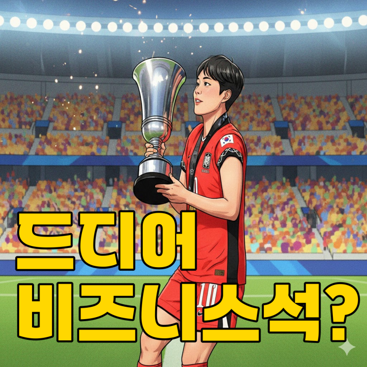 여자축구 아시안컵 명단, 비즈니스석 효과 볼까?