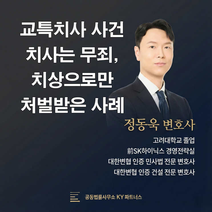  검단 교통사고 변호사, 교특'치사'로 기소된 사건 - '치사' 부분은 무죄, '치상'으로만 처벌 받은 사례