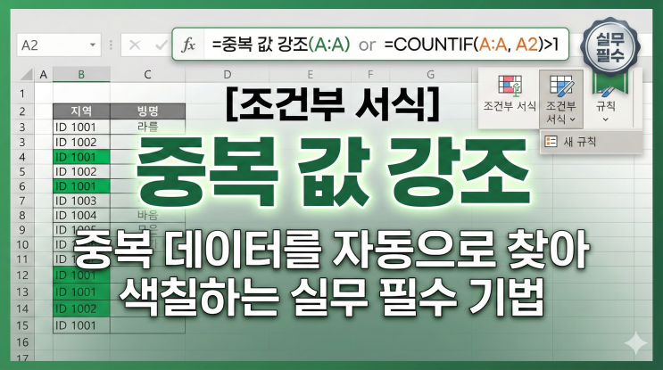  [조건부 서식] 중복 값 강조 - 중복 데이터를 자동으로 찾아 색칠하는 실무 필수 기법