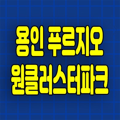  용인 푸르지오 원클러스터파크 분양가 양지면 대우건설 미분양아파트