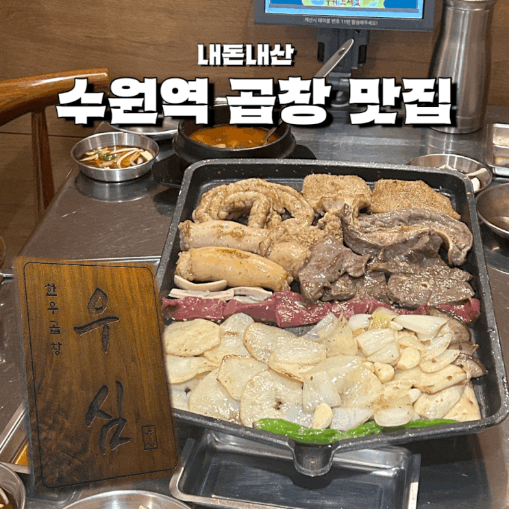  수원역 모임 장소로 좋은 가성비 곱창 맛집 우심 수원본점