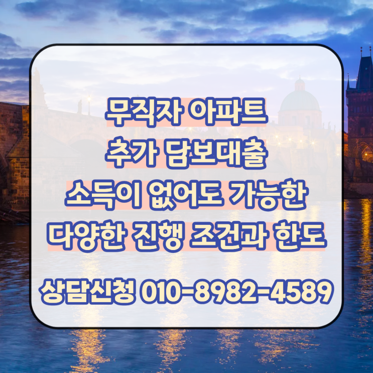  무직자 아파트 추가 담보대출 소득이 없어도 가능한 다양한 진행 조건과 한도 비교 진행