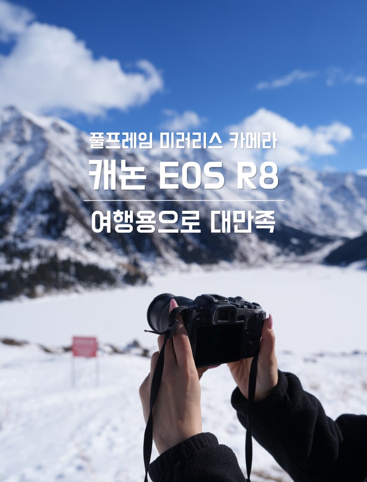  풀프레임 카메라 캐논 EOS R8 여행용으로 만족