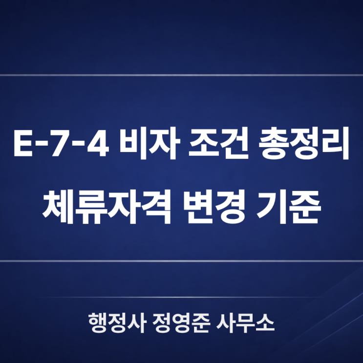  E-7-4 비자 조건 총정리｜체류자격 변경, 여기서 갈립니다