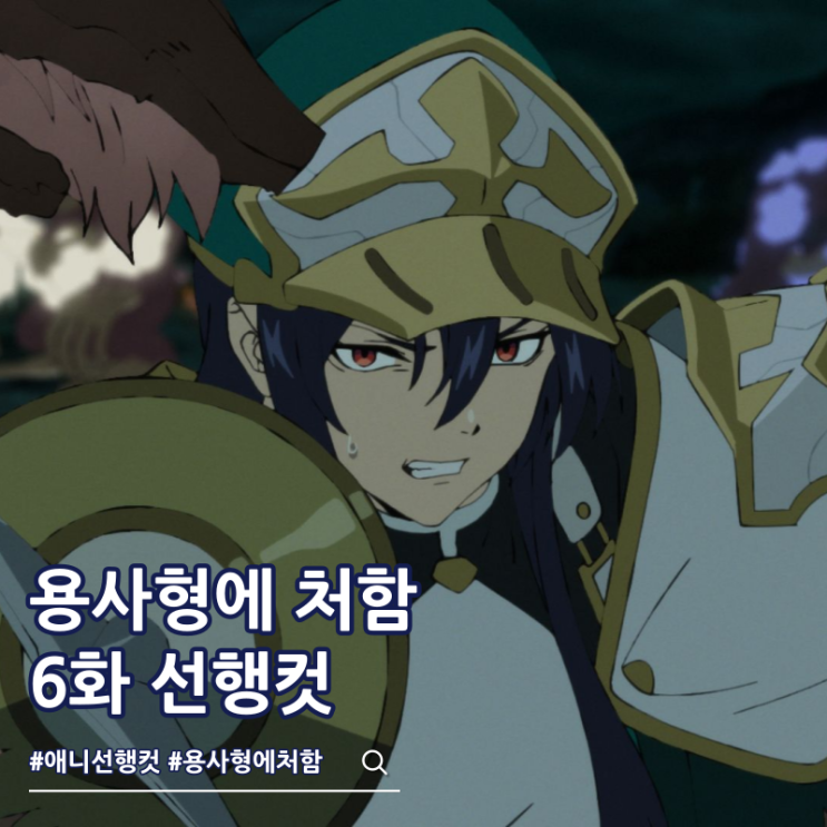  용사형에 처함 6화 선행컷 위기