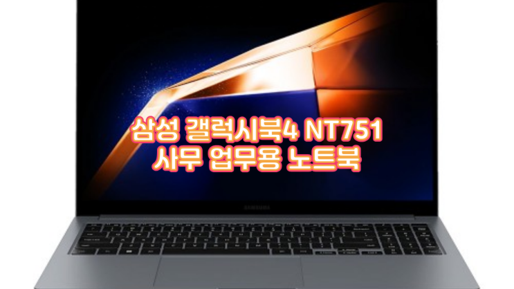  삼성 갤럭시북4 NT751 사무 업무용 노트북 후기와 윈도우11 프로의 매력