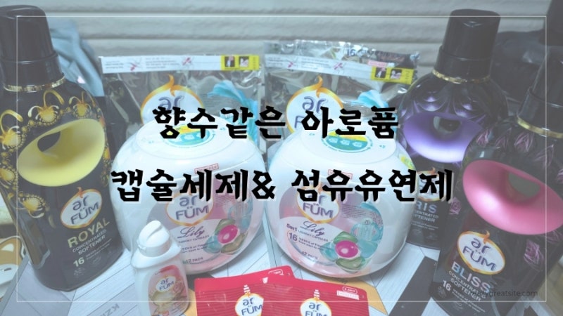 향수를 뿌린 듯한 은은한향기 아로퓸 캡슐세제 &섬유 유연제